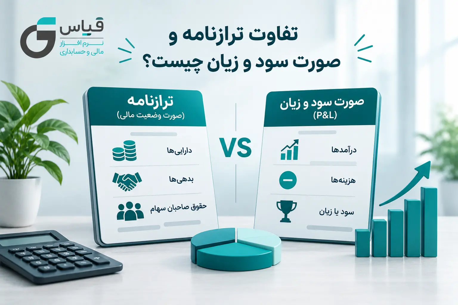 تفاوت-بین-ترازنامه-صورتحساب-سود-زیا